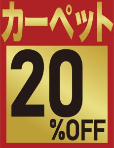 カーペットのクリーニング　20%OFF