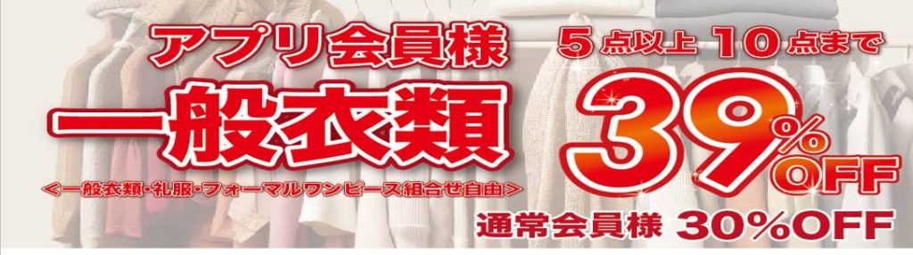 平日・祝日限定 一般衣類5点以上でもっと割引