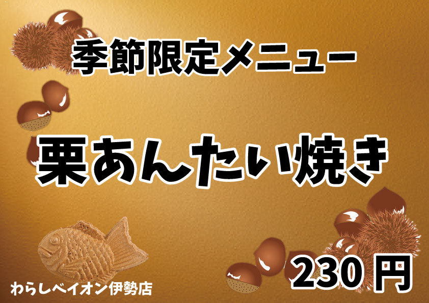 季節限定「栗あんたい焼き」