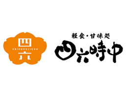 軽食甘味処　四六時中　伊勢店ロゴ