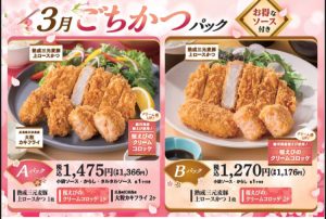 期間限定「3月のごちかつパック」