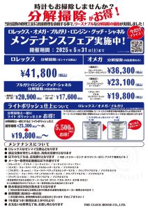 ロレックス・オメガメンテナンスフェア