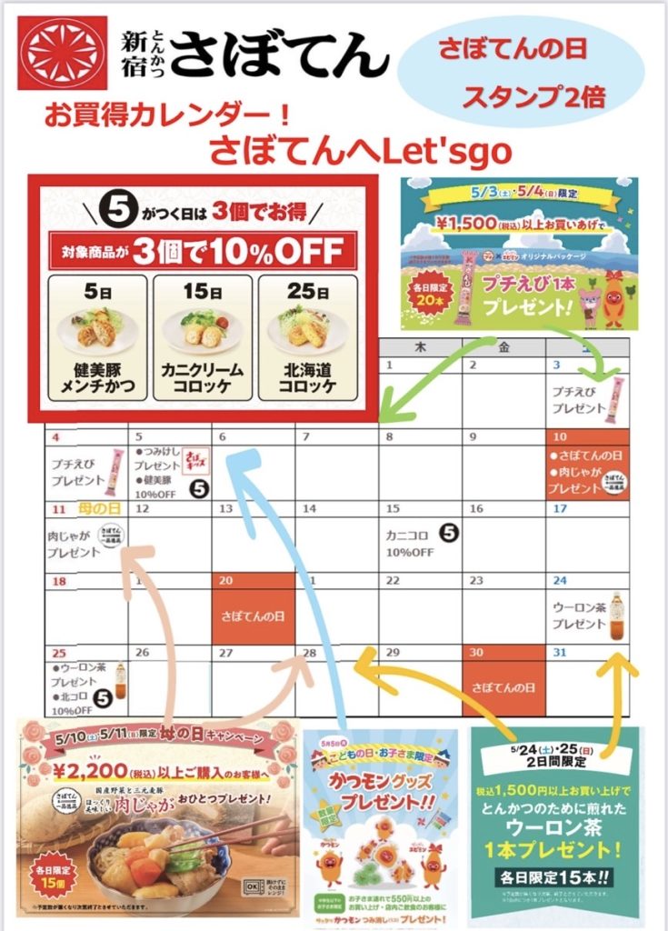 5月の「お買得カレンダー」