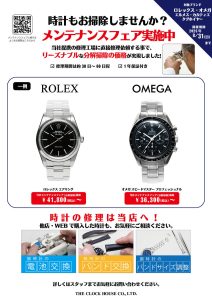 ロレックス・オメガメンテナンスフェア実施中！