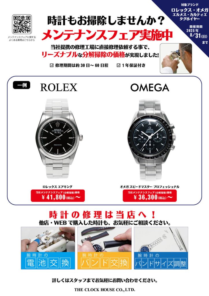 ロレックス・オメガメンテナンスフェア実施中！