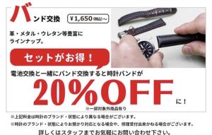 バンド交換承ります！