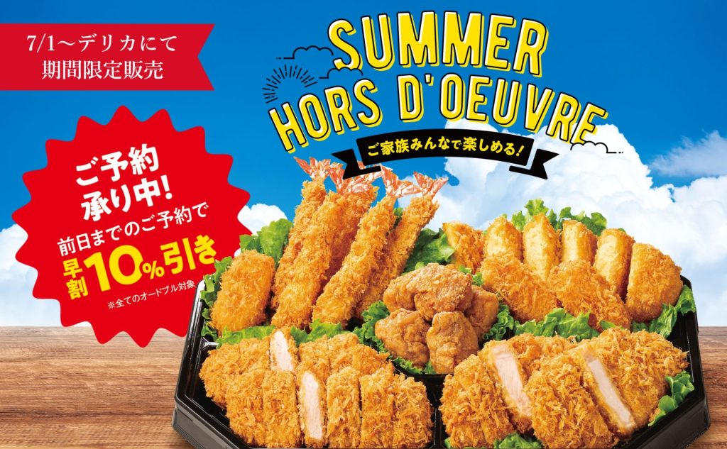 期間限定「サマーオードブル」
