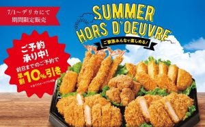 期間限定「サマーオードブル」