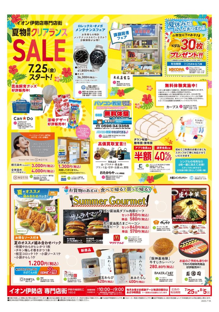 チラシ（2025年7月25日号）