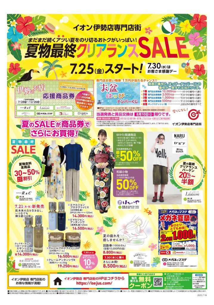 チラシ（2025年7月25日号）