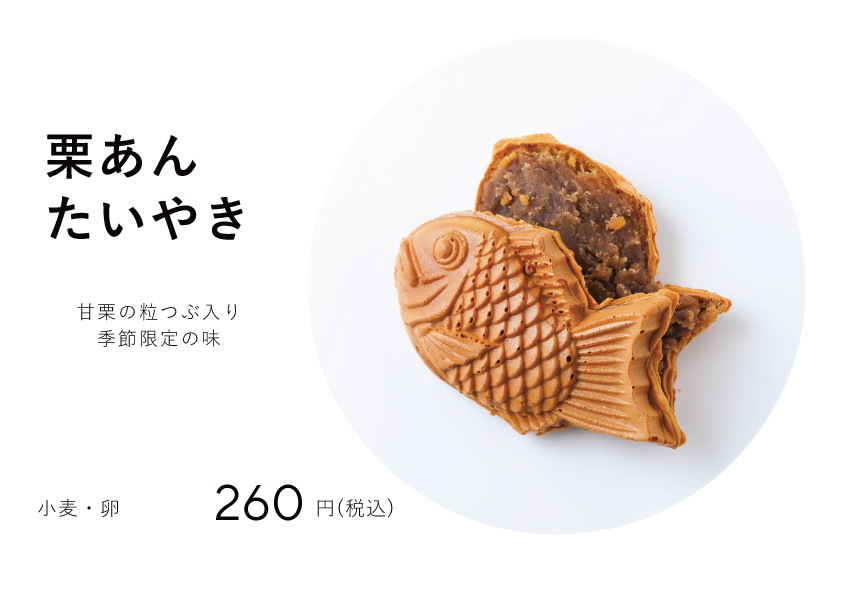 【季節限定メニュー】栗あんたい焼き