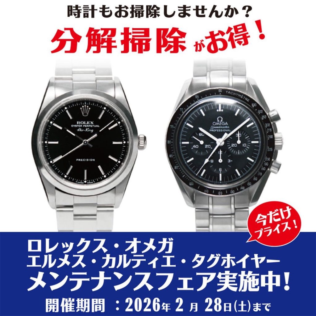ロレックス・オメガ他 メンテナンスフェア実施中！