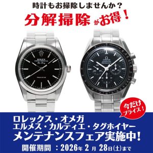 ロレックス・オメガ他 メンテナンスフェア実施中！