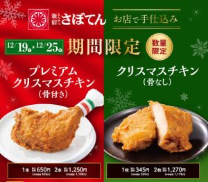 期間限定　2種類のクリスマスチキン