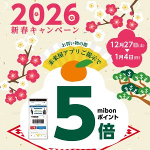 2026新春キャンペーン　mibonポイント5倍！