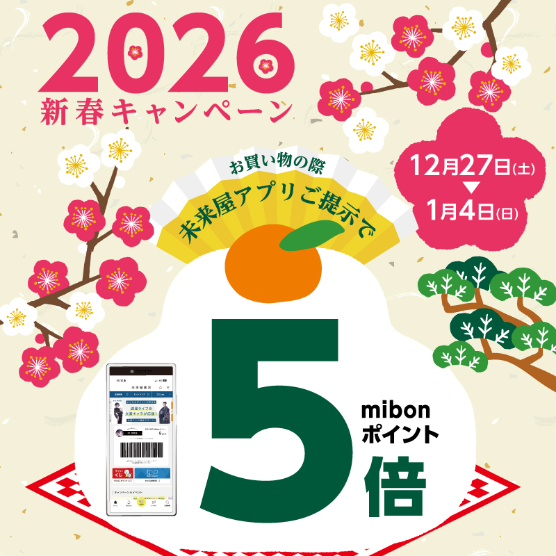 2026新春キャンペーン　mibonポイント5倍！