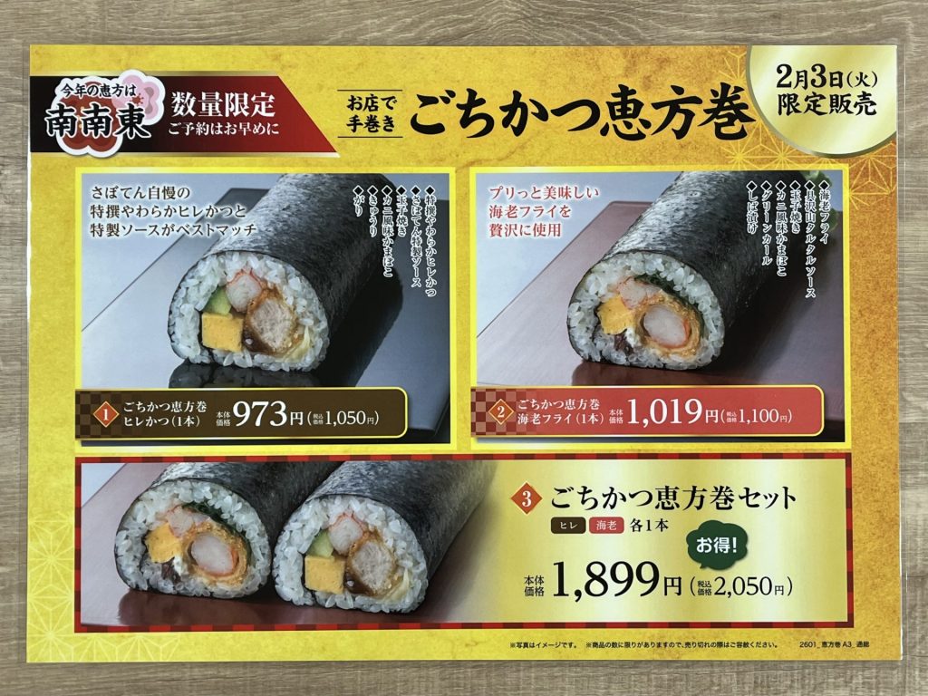 2月3日限定販売　ごちかつ巻き