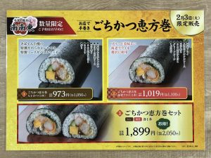 2月3日限定販売　ごちかつ巻き