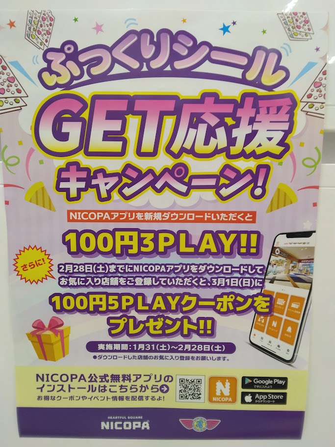 ぷっくりシールＧＥＴ応援キャンペーン！
