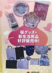 桜グッズ・新生活おすすめ商品販売中！