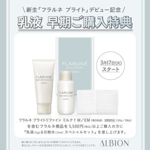 アルビオン早期ご購入特典